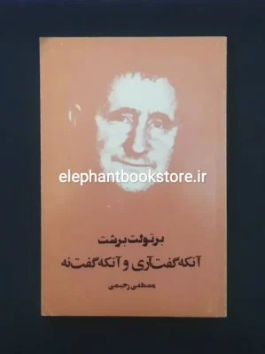 خرید کتاب آنکه گفت آری و آنکه گفت نه اثر برتولت برشت انتشارات آگاه