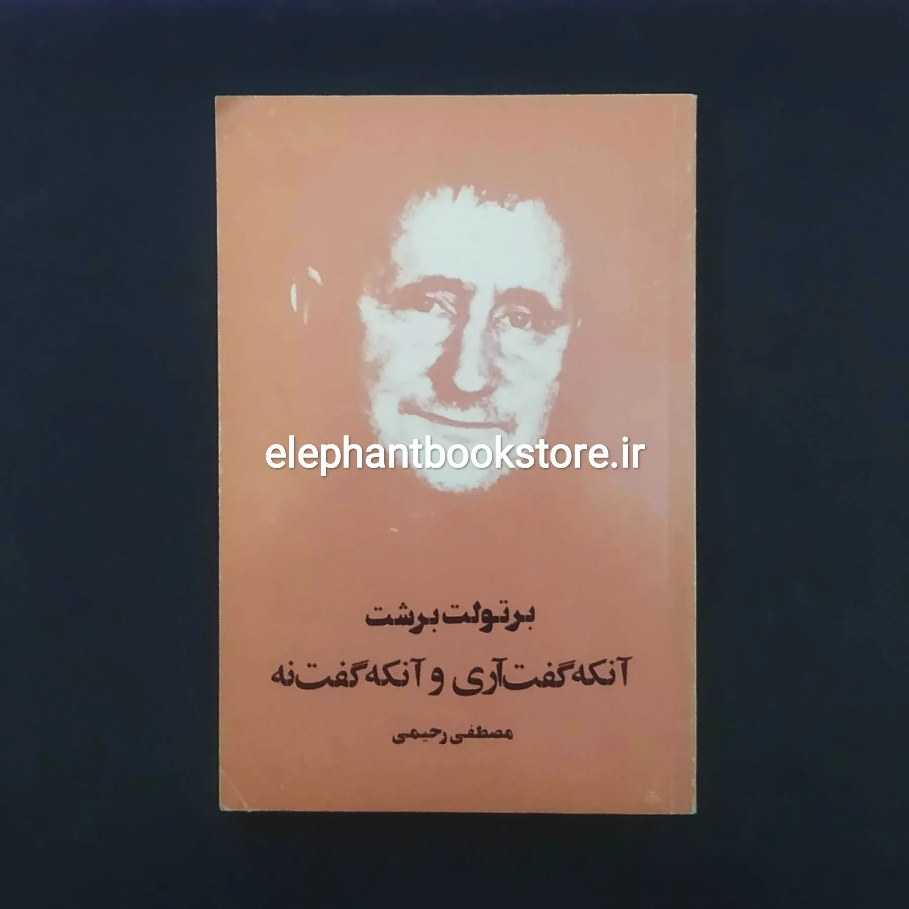 کتاب آنکه گفت آری و آنکه گفت نه اثر برتولت برشت خرید کتاب آنکه گفت آری و آنکه گفت نه اثر برتولت برشت انتشارات آگاه