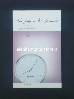 خرید کتاب شب در از ما بهترانیه نشر چشمه