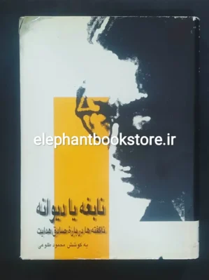 خرید کتاب نابغه یا دیوانه؟ ناگفته ها درباره صادق هدایت اثر محمود طلوعی نشر علم