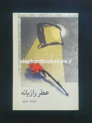 خرید کتاب عطر رازیانه اثر فرشته ساری نشر علم