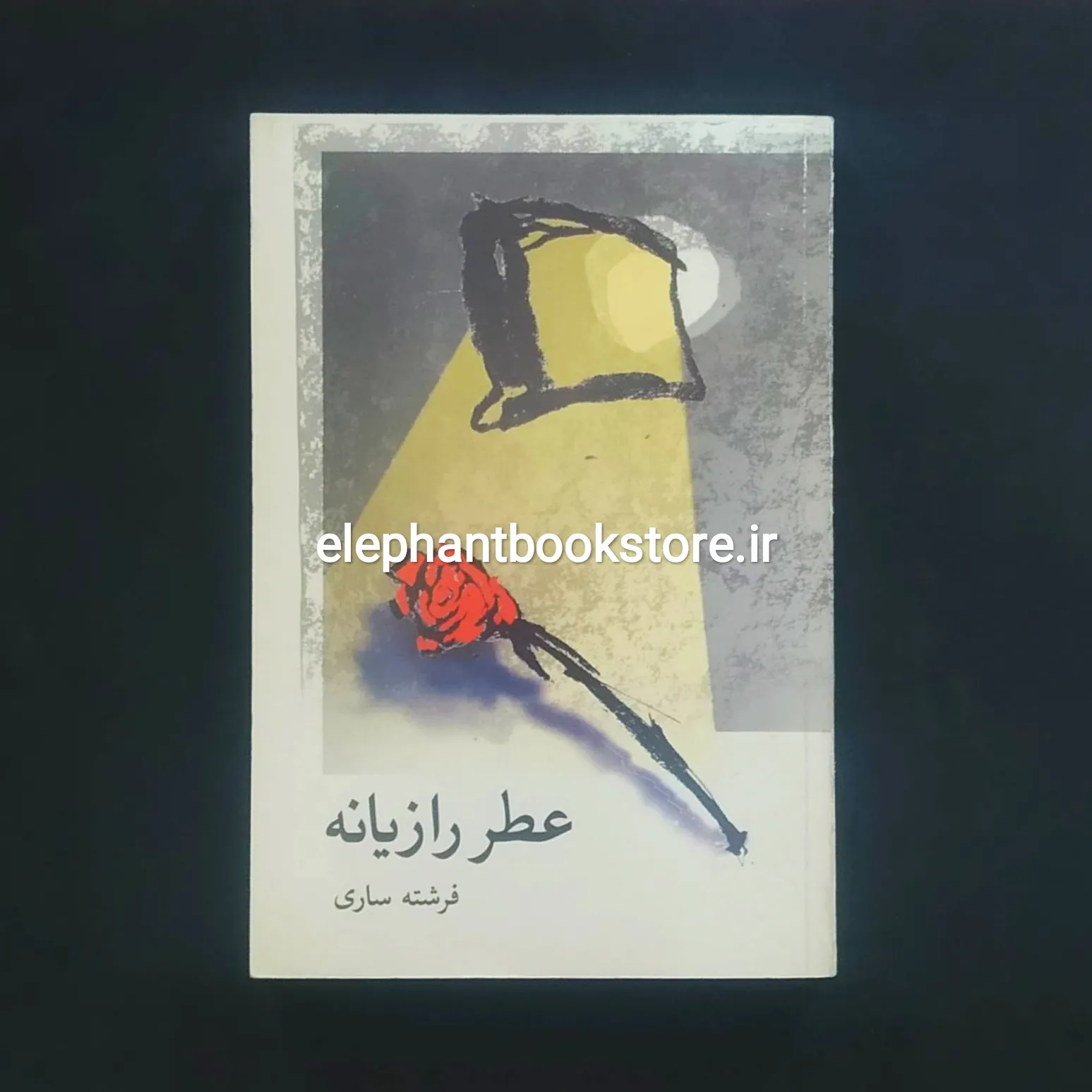 کتاب عطر رازیانه اثر فرشته ساری خرید کتاب عطر رازیانه اثر فرشته ساری نشر علم