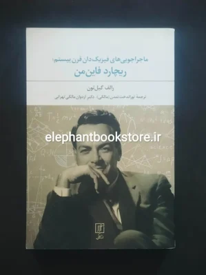 خرید کتاب ماجراجویی های فیزیک دان قرن بیستم ریچارد فاینمن نشر علم