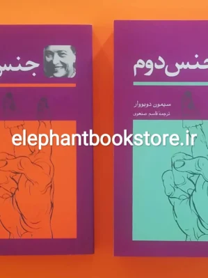 خرید کتاب جنس دوم (دو جلدی) اثر سیمون دوبووار انتشارات توس