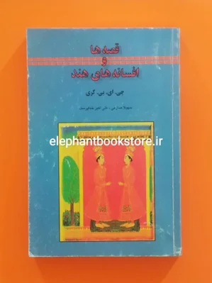 خرید کتاب قصه ها و افسانه های هند اثر جی. ای. بی. گری انتشارات فکرروز