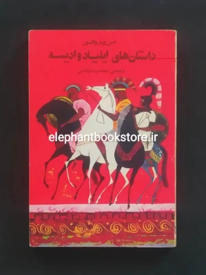 خرید کتاب داستان های ایلیاد و اودیسه اثر جین ورنر واتسون انتشارات فکرروز