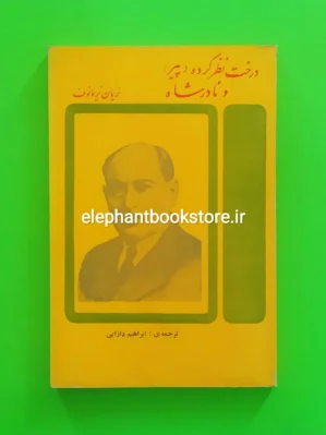 خرید کتاب درخت نظرکرده و نادرشاه اثر نریمان نریمانوف انتشارات پویا