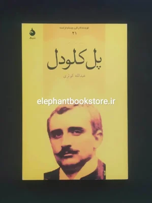 خرید کتاب پل کلودل اثر پیتر اس. راجرز نشر ماهی