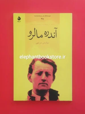 خرید کتاب آندره مالرو اثر دابلیو. ام. فروهاک/ دوریس ال. ایدر نشر ماهی
