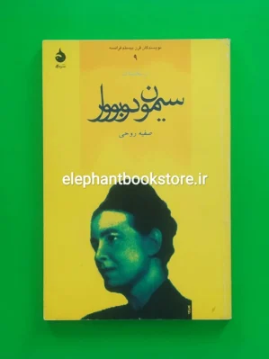 خرید کتاب سیمون دوبووار اثر ان. مکلینتاک نشر ماهی