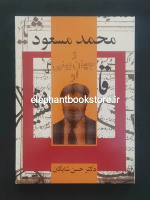 خرید کتاب محمد مسعود و جهان بینی او اثر حسن شایگان انتشارات توس