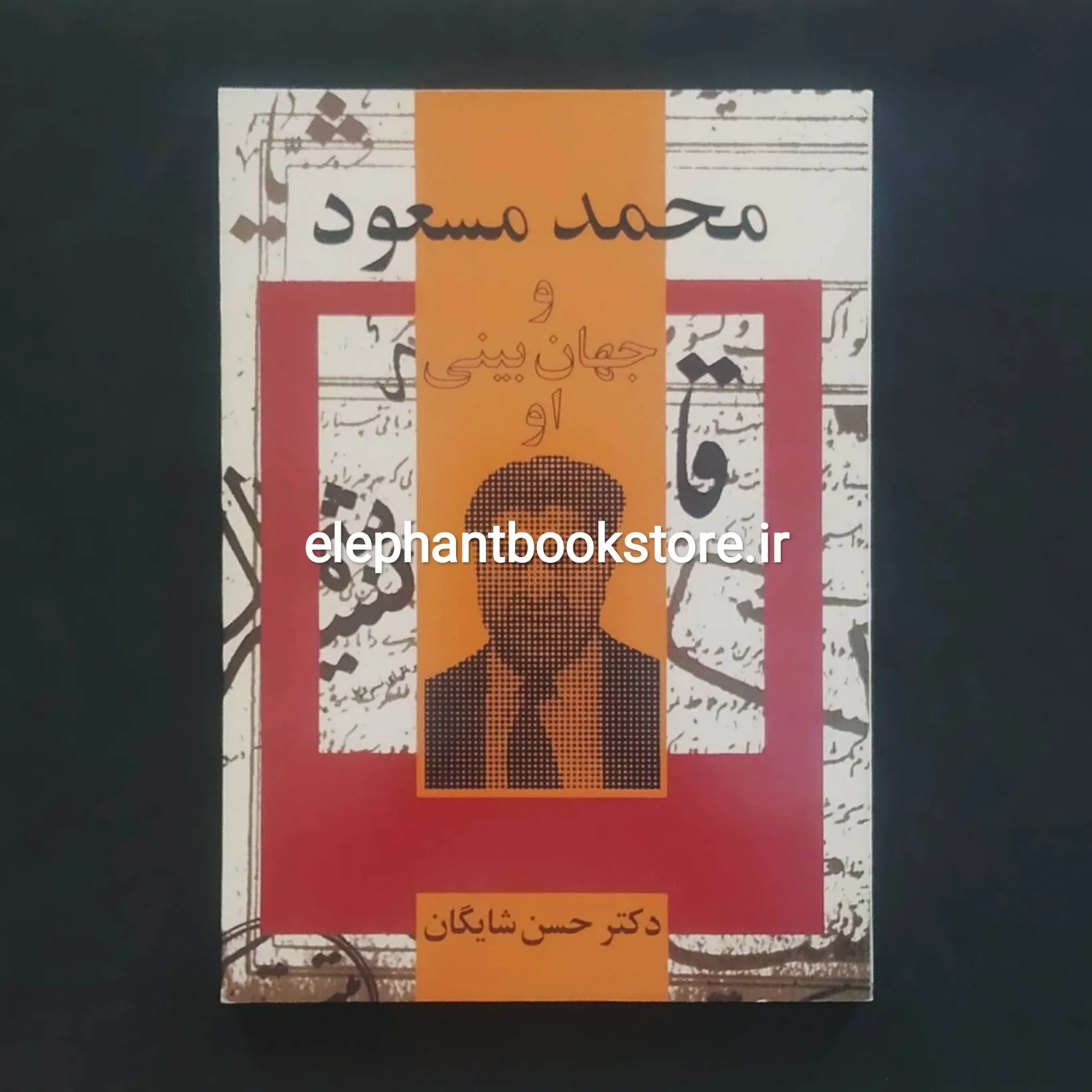 کتاب محمد مسعود و جهان بینی او اثر حسن شایگان خرید کتاب محمد مسعود و جهان بینی او اثر حسن شایگان انتشارات توس