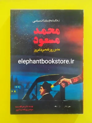 خرید کتاب زندگینامه و مبارزات سیاسی محمد مسعود اثر نصرالله شیفته انتشارات آفتاب حقیقت