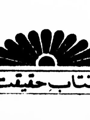 خرید کتابهای انتشارات آفتاب حقیقت