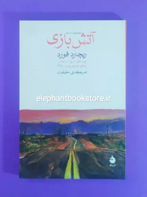 خرید کتاب آتش بازی اثر ریچارد فورد نشر ماهی