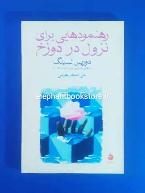 خرید کتاب رهنمودهایی برای نزول در دوزخ اثر دوریس لسینگ نشر ماهی