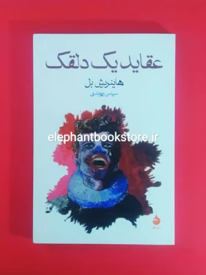 خرید کتاب عقاید یک دلقک ترجمه سپاس ریوندی نشر ماهی