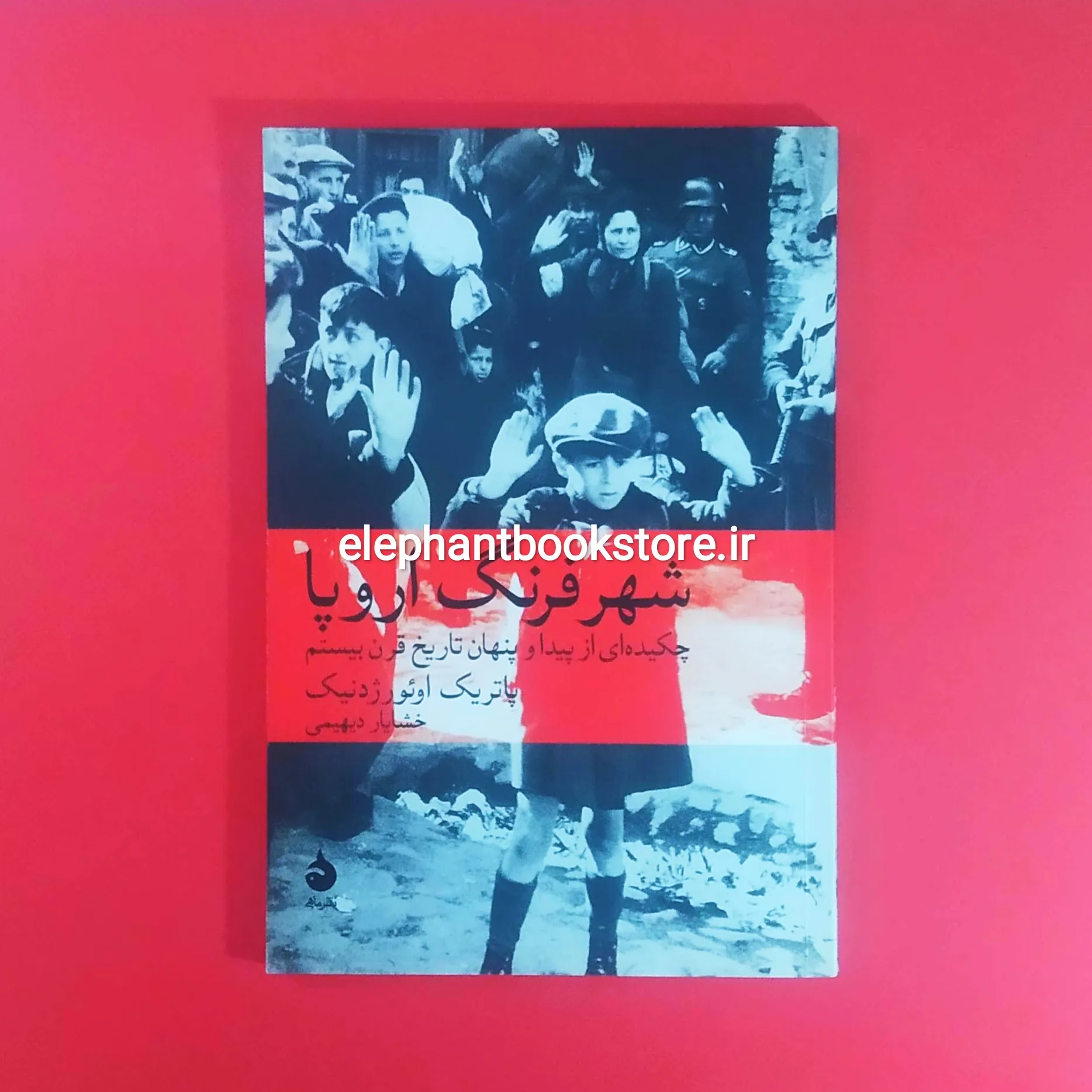 خرید کتاب شهر فرنگ اروپا (چکیده ای از پیدا و پنهان تاریخ قرن بیستم) نشر ماهی