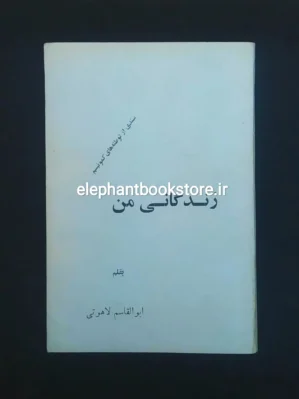 خرید کتاب زندگانی من اثر ابوالقاسم لاهوتی