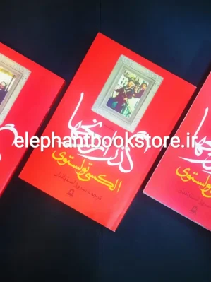 خرید کتاب گذر از رنج ها اثر آلکسی تولستوی انتشارات توس