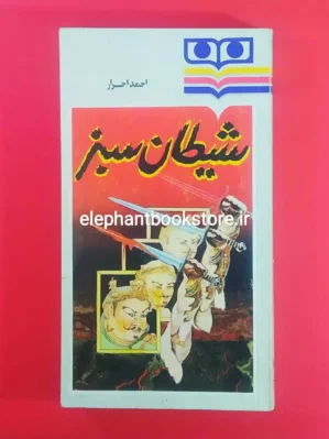 خرید کتاب شیطان سبز اثر احمد احرار انتشارات شباویز