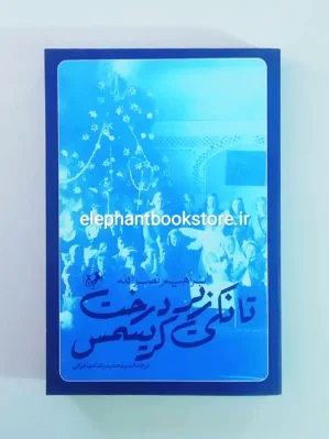 خرید کتاب تانکی زیر درخت کریسمس اثر ابراهیم نصراله انتشارات امیرکبیر