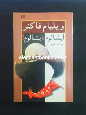 خرید کتاب ابشالوم، ابشالوم! اثر ویلیام فاکنر انتشارات نیلوفر