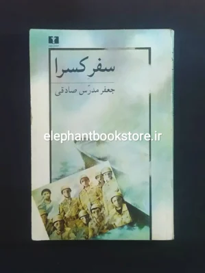 خرید کتاب سفر کسرا اثر جعفر مدرس صادقی انتشارات نیلوفر