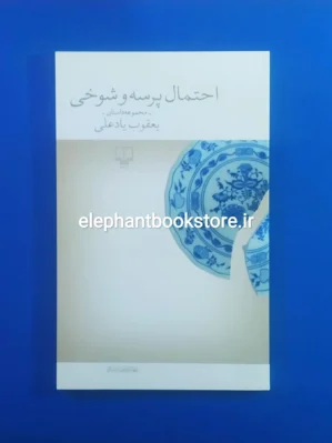 خرید کتاب احتمال پرسه و شوخی اثر یعقوب یادعلی نشر چشمه