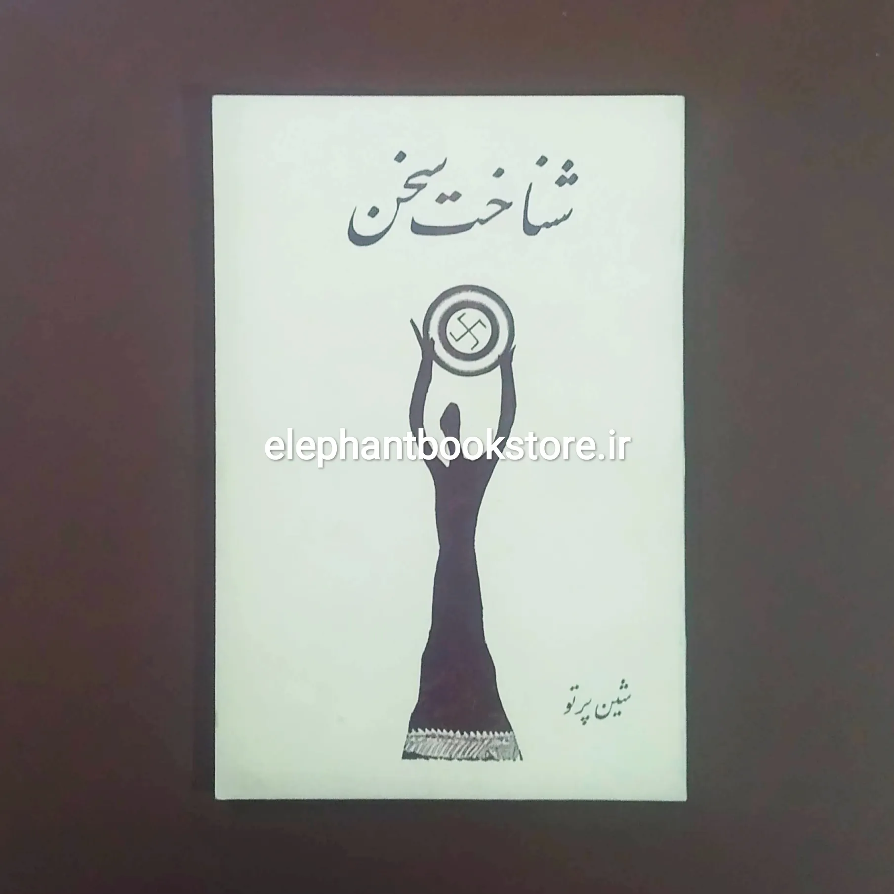 کتاب شناخت سخن خرید کتاب شناخت سخن اثر شین پرتو انتشارات وحید