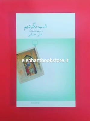 خرید کتاب شب بگردیم اثر علی خدایی نشر چشمه
