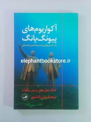 خرید کتاب آکواریوم های پیونگ یانگ ترجمه بیژن اشتری نشر ثالث