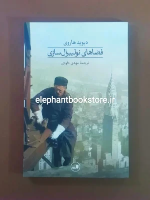 خرید کتاب فضاهای نولیبرال سازی اثر دیوید هاروی نشر ثالث