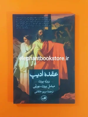 خرید کتاب عقده ادیپ اثر روژه پرون نشر ثالث