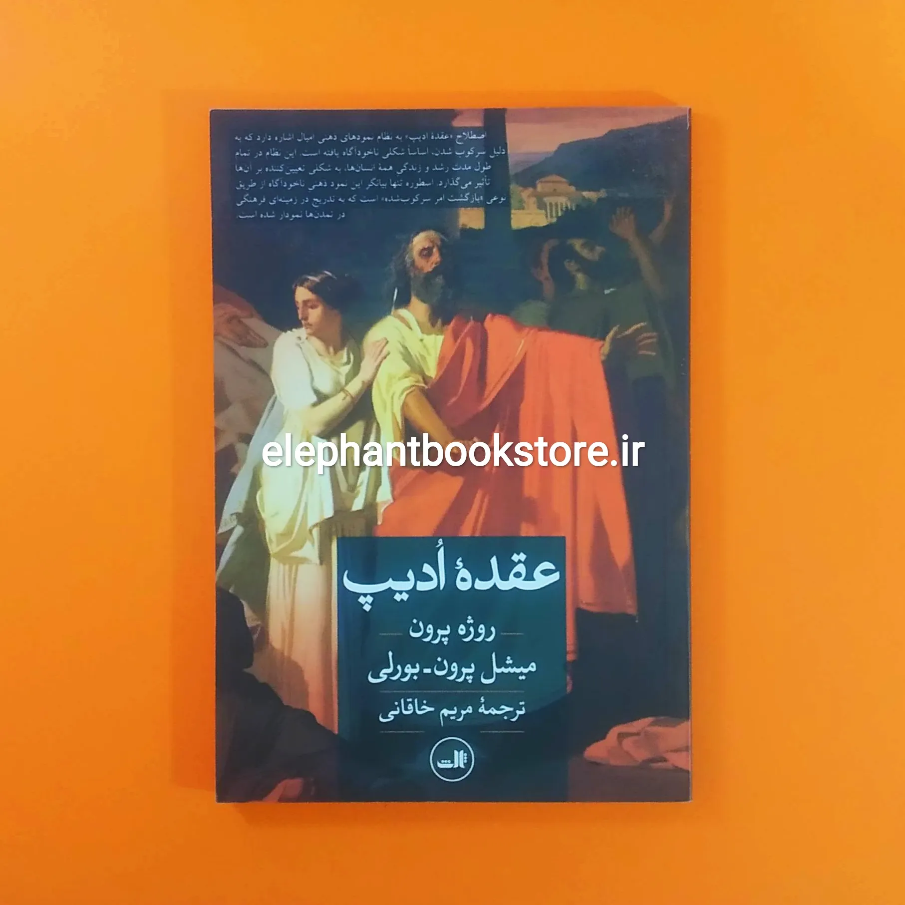 کتاب عقده ادیپ خرید کتاب عقده ادیپ اثر روژه پرون نشر ثالث