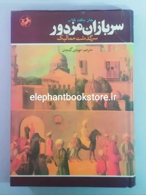خرید کتاب سربازان مزدور: سرگذشت ممالیک اثر جان باگت گلاب انتشارات امیرکبیر