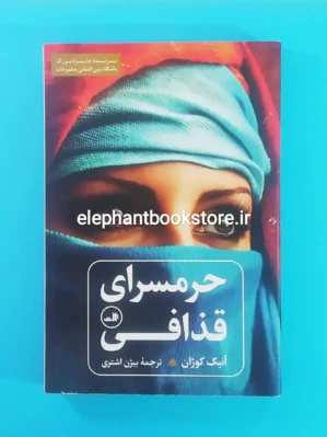 خرید کتاب حرمسرای قذافی اثر آنیک کوژان نشر ثالث