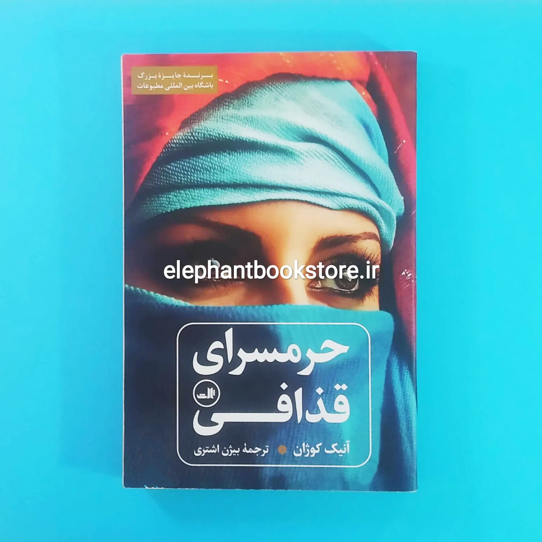 کتاب حرمسرای قذافی خرید کتاب حرمسرای قذافی اثر آنیک کوژان نشر ثالث