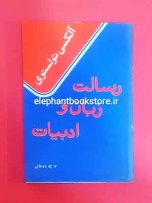 خرید کتاب رسالت زبان و ادبیات آلکسی تولستوی انتشارات گوتنبرگ