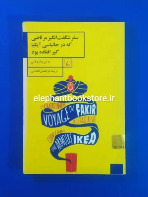 خرید کتاب سفر شگفت انگیز مرتاضی که در جالباسی آیکیا گیر افتاده بود انتشارات ققنوس