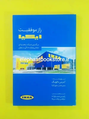 خرید کتاب راز موفقیت ایکیا اثر آندرس دالویگ انتشارات لوح فکر