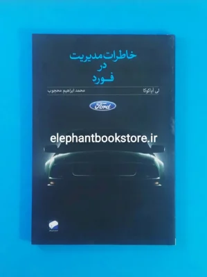 خرید کتاب خاطرات مدیریت در فورد اثر لی آیاکوکا انتشارات لوح فکر