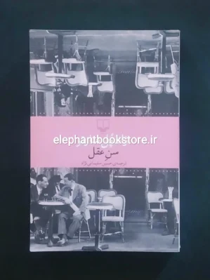 خرید کتاب سن عقل ژان پل سارتر نشر چشمه