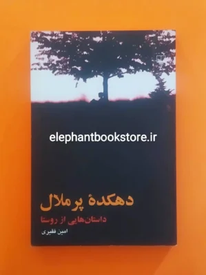 خرید کتاب دهکده پر ملال اثر امین فقیری نشر چشمه