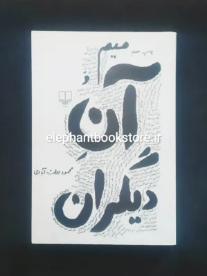 خرید کتاب میم و آن دیگران محمود دولت آبادی نشر چشمه