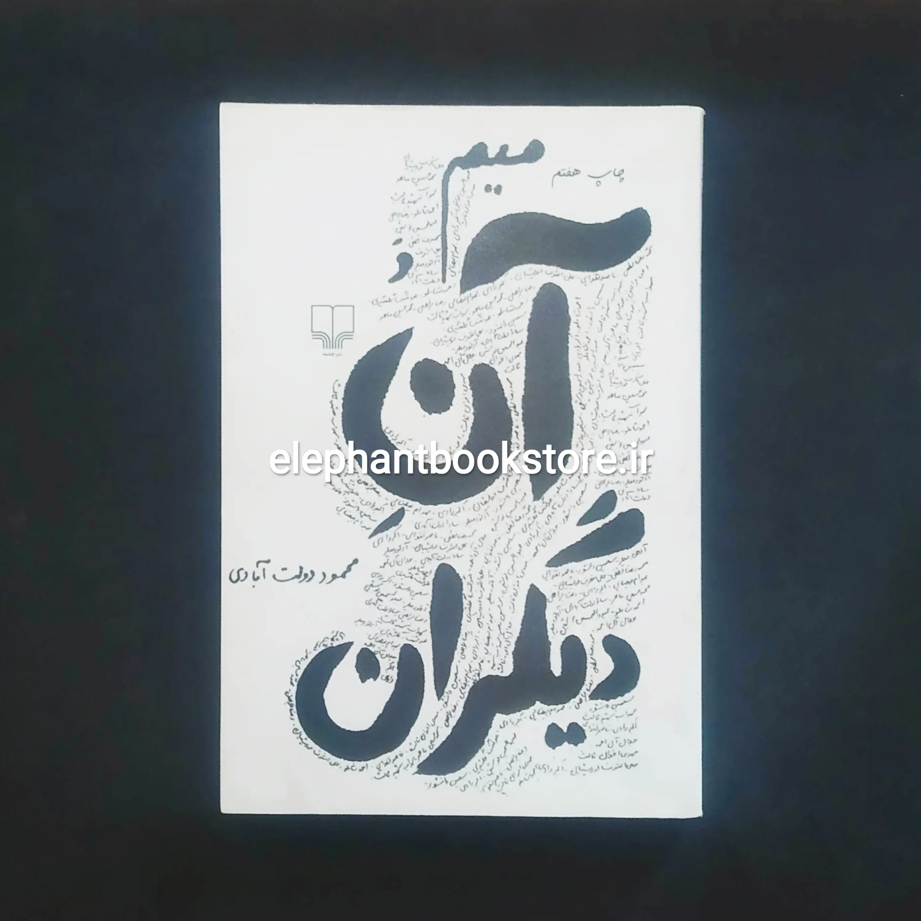 کتاب میم و آن دیگران محمود دولت آبادی خرید کتاب میم و آن دیگران محمود دولت آبادی نشر چشمه