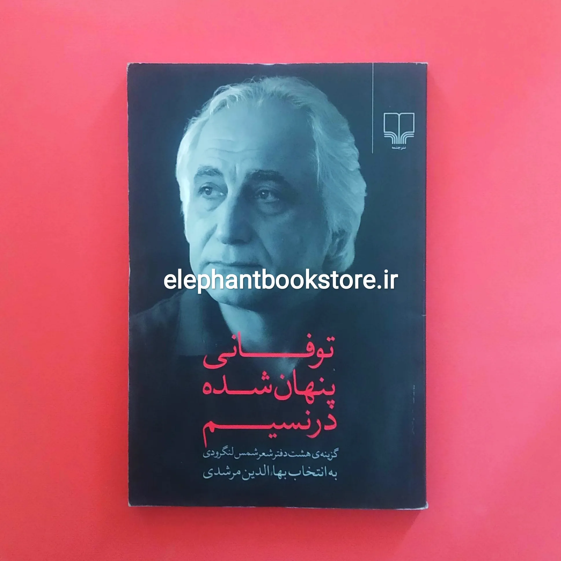 کتاب توفانی پنهان شده در نسیم (گزینهی هشت دفتر شعر شمس لنگرودی) خرید کتاب توفانی پنهان شده در نسیم (گزینهی هشت دفتر شعر شمس لنگرودی) نشر چشمه