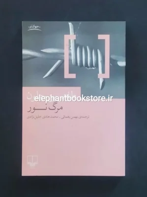 خرید کتاب مرگ نور اثر طاهر بن جلون نشر چشمه