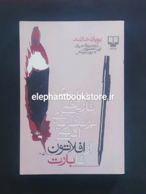 خرید کتاب درآمدی تاریخی بر نظریه ی ادبی از افلاتون تا بارت اثر ریچارد هارلند نشر چشمه