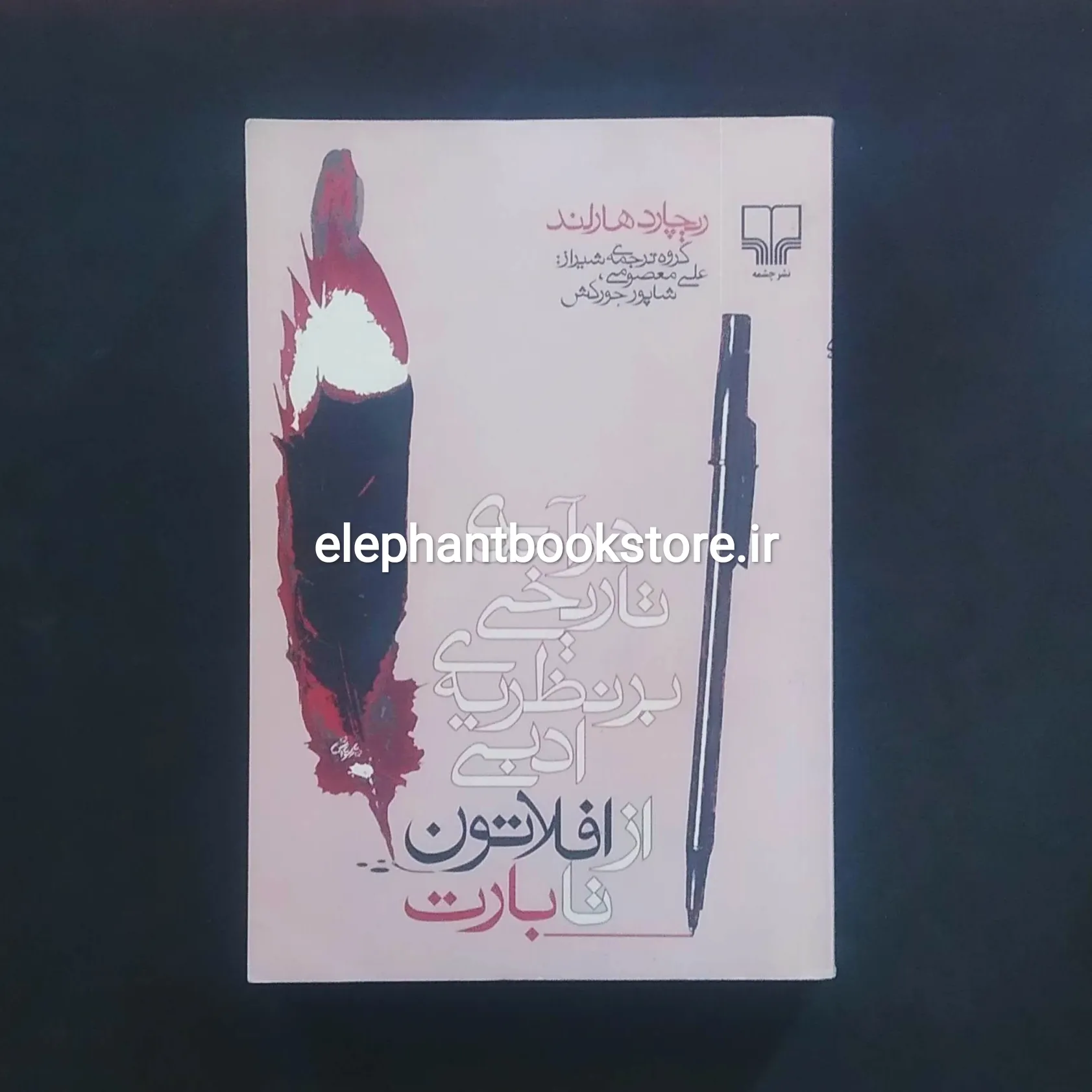 کتاب درآمدی تاریخی بر نظریه ی ادبی از افلاتون تا بارت اثر ریچارد هارلند خرید کتاب درآمدی تاریخی بر نظریه ی ادبی از افلاتون تا بارت اثر ریچارد هارلند نشر چشمه